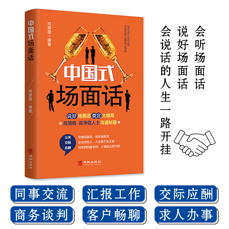 中國式（人情世故+禮儀+場面話+社交藝術+溝通藝術）全5冊