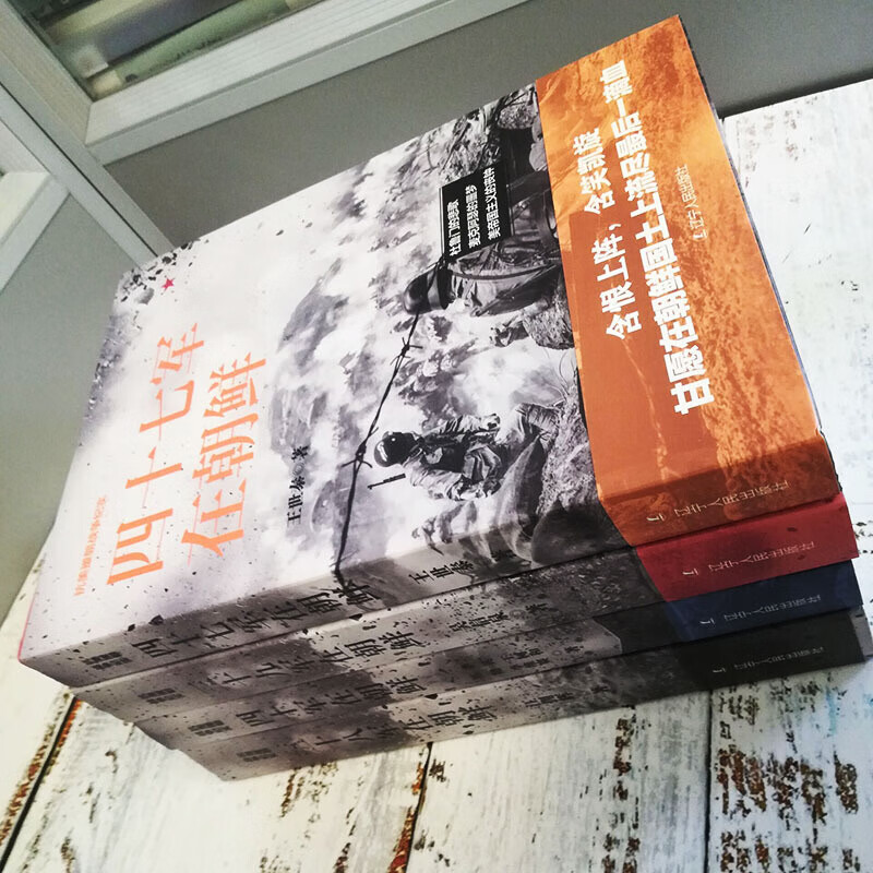 抗美援朝戰爭紀實系列： 三十八/三十九/四十軍/四十七軍在朝鮮（全四冊）