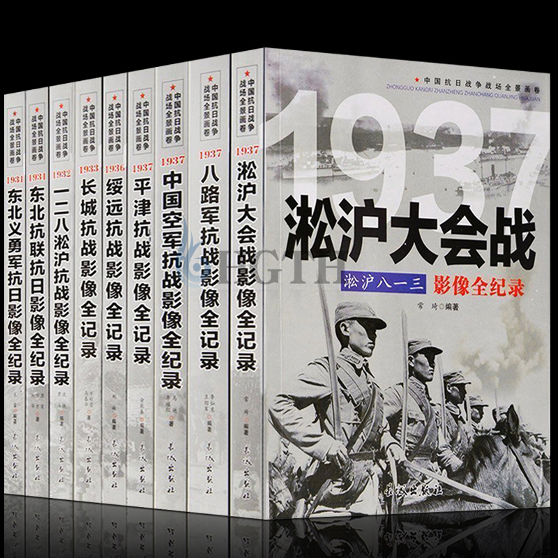 中國抗日戰爭戰場全景畫卷【第一輯】全套9冊