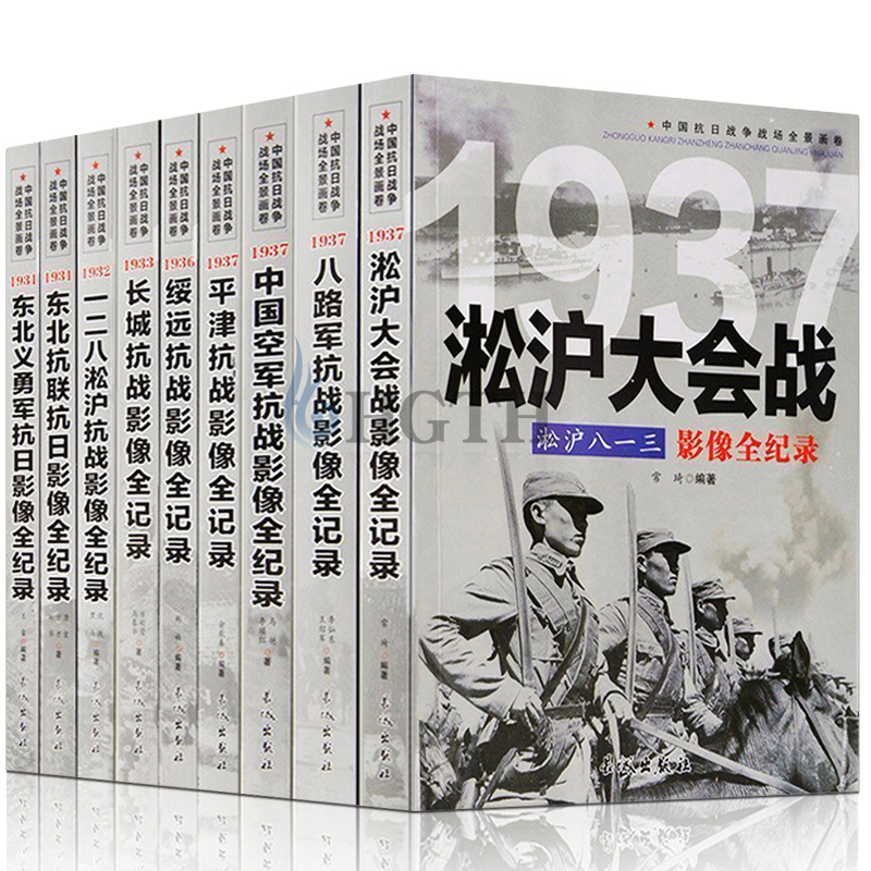 中國抗日戰爭戰場全景畫卷【第一輯】全套9冊