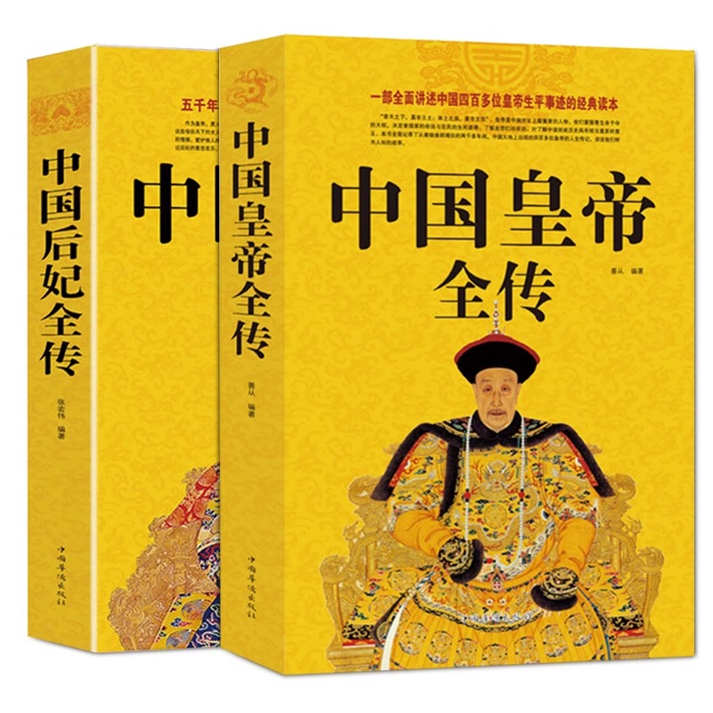 中國皇帝全傳+中國後妃全傳（全兩冊）