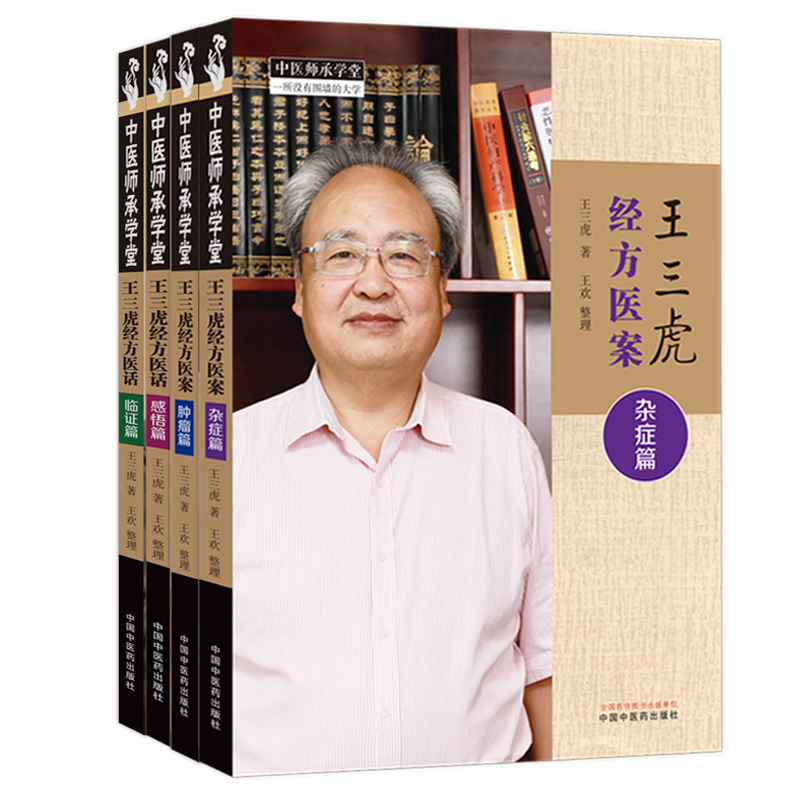 2023新書推薦：王三虎經方醫案醫話（全四冊）雜症篇+腫瘤篇+感悟篇+臨證篇