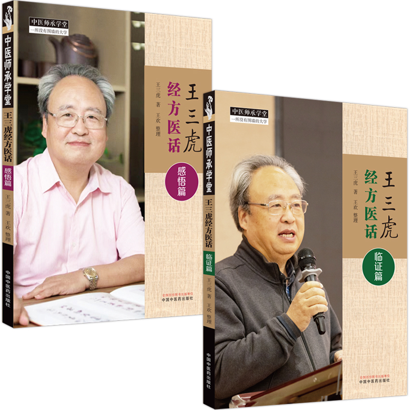 2023新書推薦：王三虎經方醫案醫話（全四冊）雜症篇+腫瘤篇+感悟篇+臨證篇