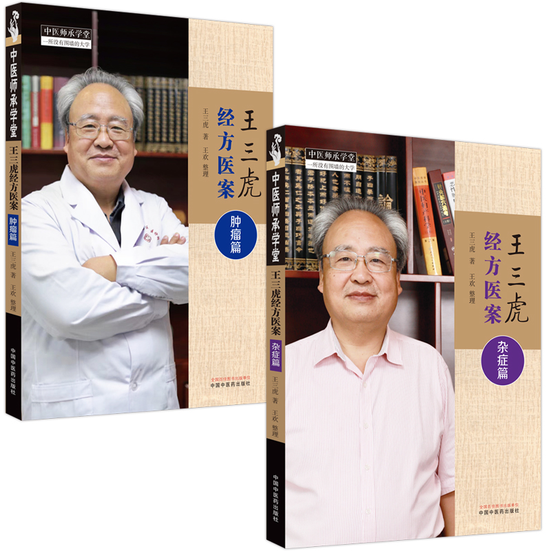2023新書推薦：王三虎經方醫案醫話（全四冊）雜症篇+腫瘤篇+感悟篇+臨證篇