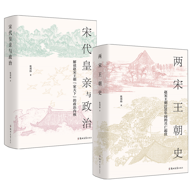 兩宋王朝史+宋代皇親與政治（全兩冊）