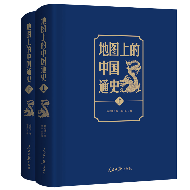 【限時優惠】2023新書推薦：呂思勉 ：地圖上的中國通史（上下冊）