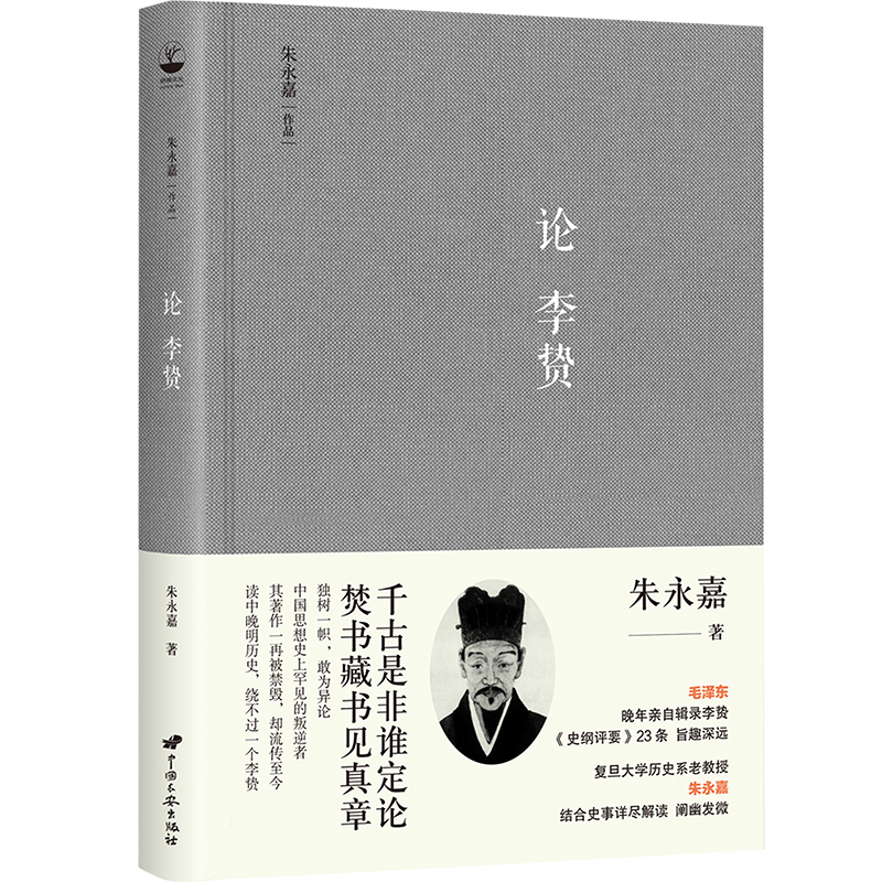 朱永嘉作品（套裝全6冊）明代政治制度的源流與得失+從萬曆到康熙+論曹操+論李贄+劉邦與項羽+商鞅變法與王莽改制