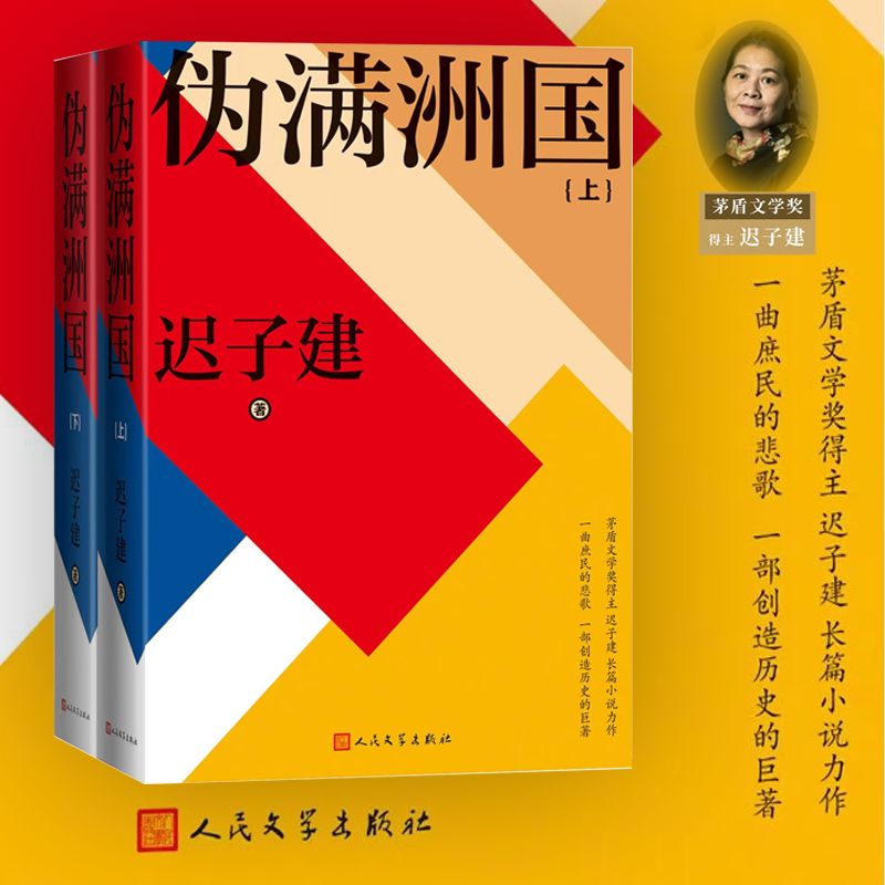 2023新書推薦：茅盾文學獎得主遲子建：偽滿洲國（全兩冊）