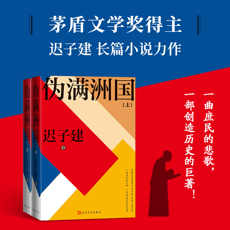 2023新書推薦：茅盾文學獎得主遲子建：偽滿洲國（全兩冊）