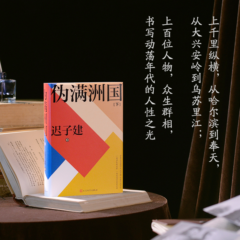 2023新書推薦：茅盾文學獎得主遲子建：偽滿洲國（全兩冊）
