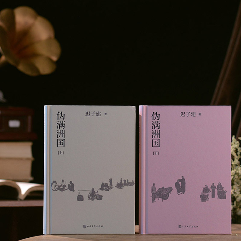 2023新書推薦：茅盾文學獎得主遲子建：偽滿洲國（全兩冊）
