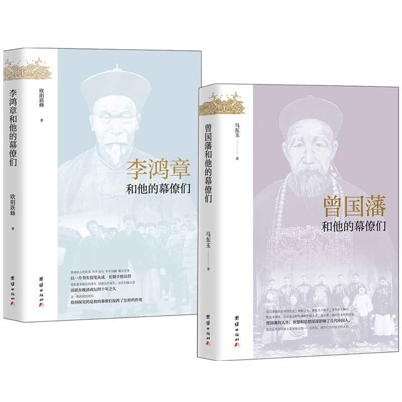 【李鴻章+曾國藩】和他的幕僚們