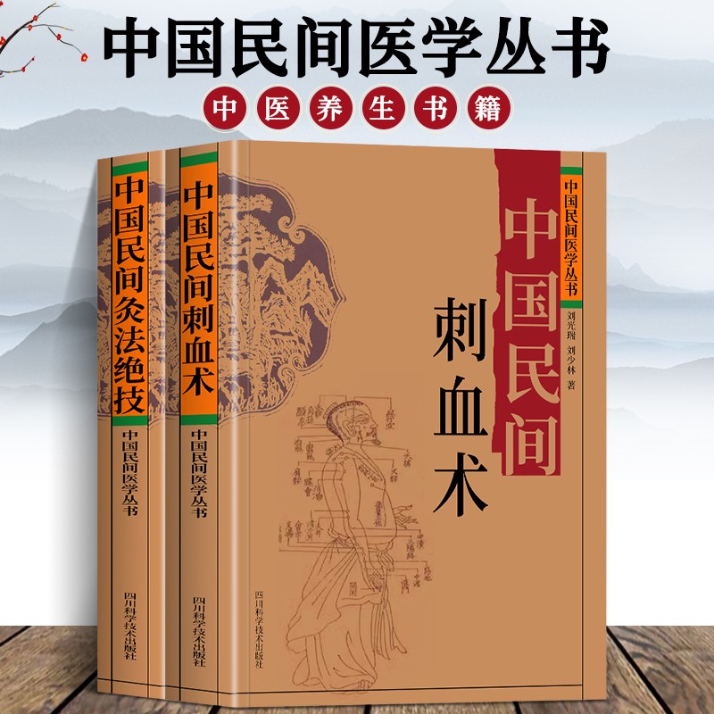 中國民間刺血術+中國民間灸法絕技書（全二冊）