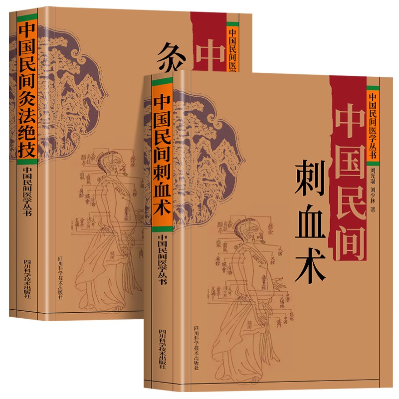 中國民間刺血術+中國民間灸法絕技書（全二冊）
