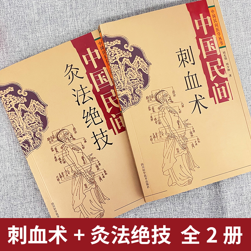 中國民間刺血術+中國民間灸法絕技書（全二冊）
