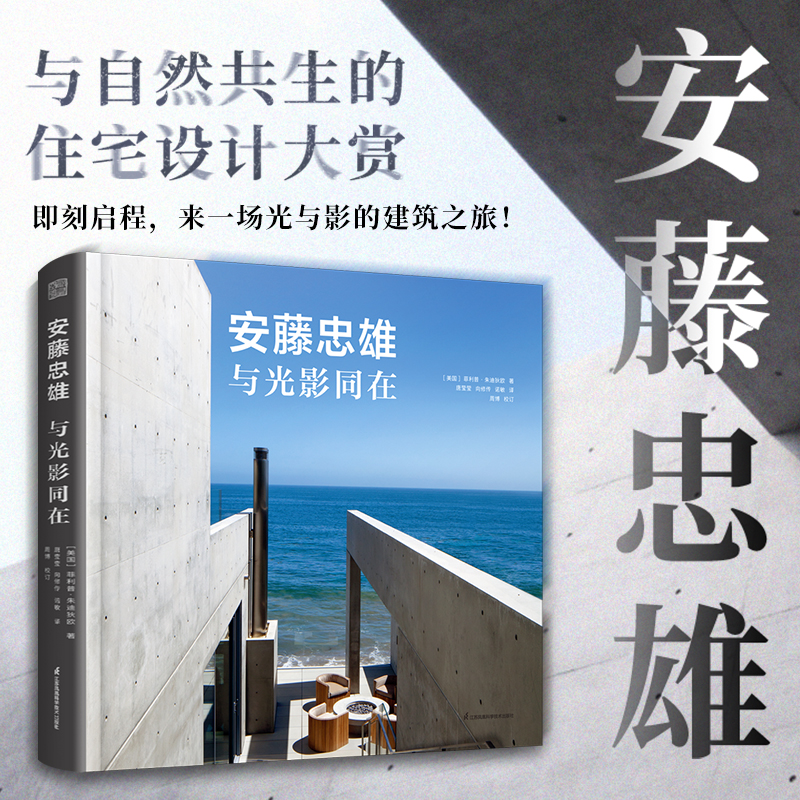安藤忠雄：與光影同在