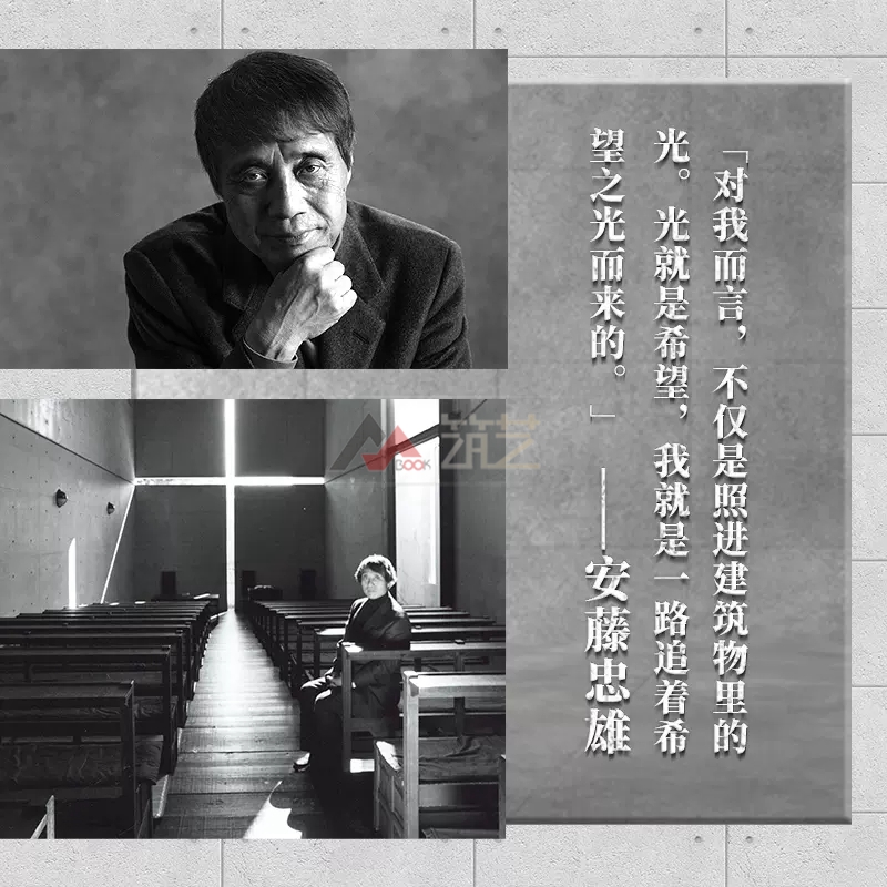 安藤忠雄：與光影同在