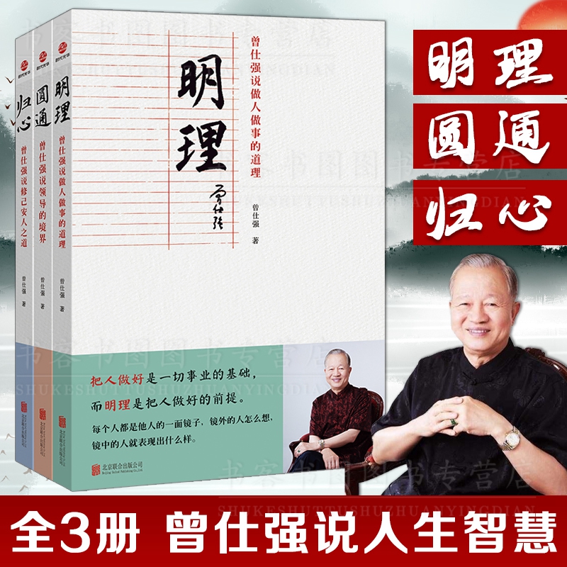 曾仕強教授： 歸心+圓通+明理（全三冊）
