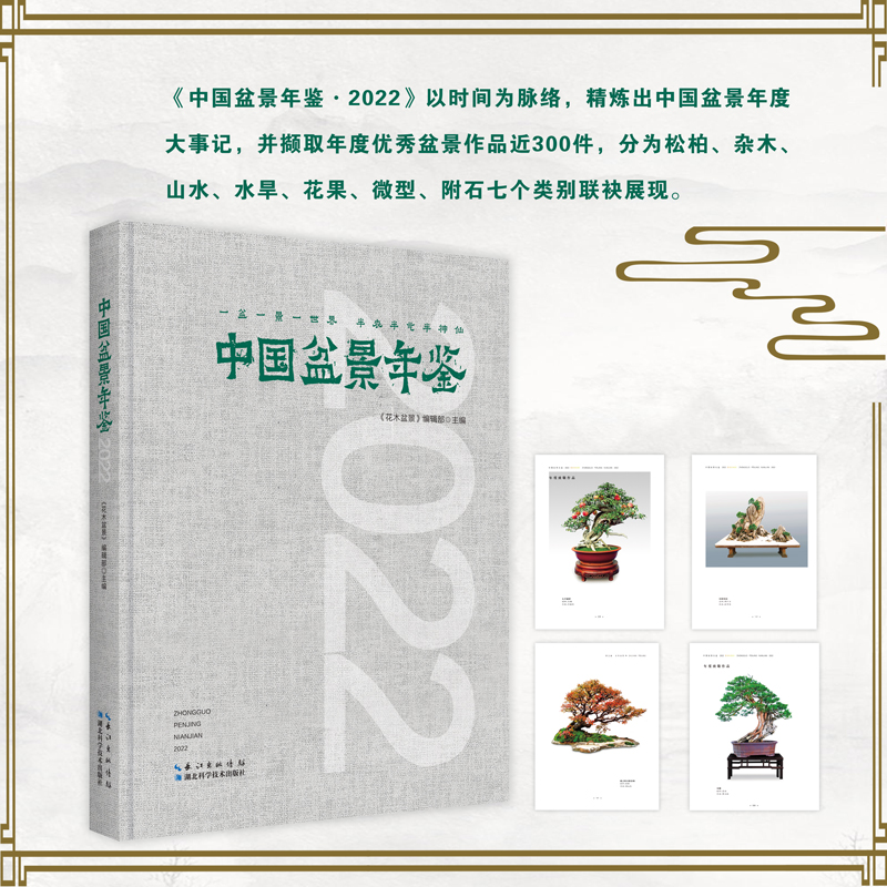 中國盆景年鑑·2022