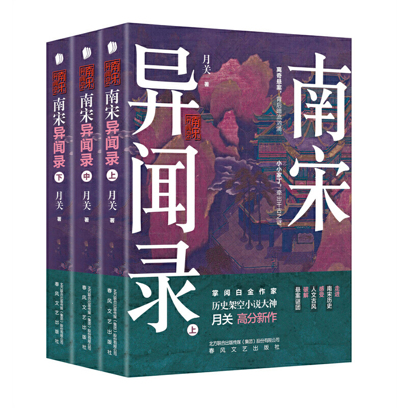 南宋異聞錄(上中下) 南宋異聞錄(上中下)