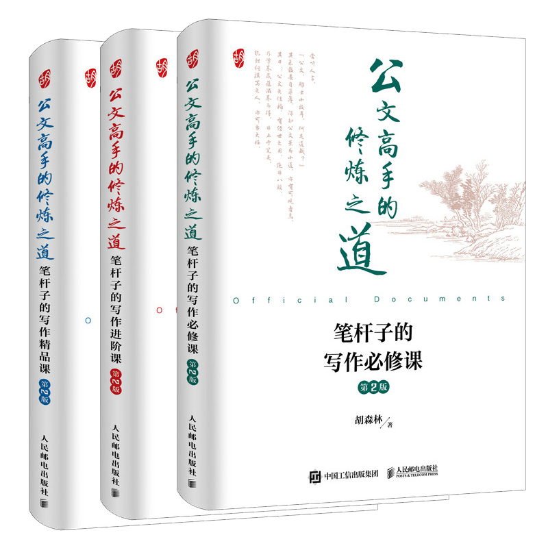 公文高手的修煉之道（筆桿子的寫作必修課、精品課、進階課）共3冊
