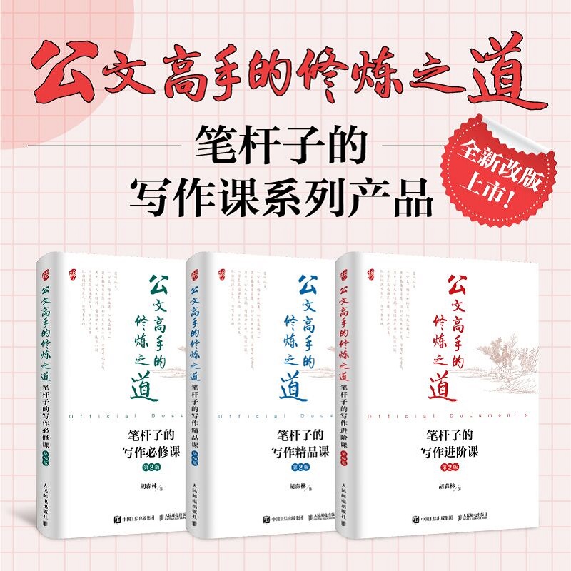 公文高手的修煉之道（筆桿子的寫作必修課、精品課、進階課）共3冊