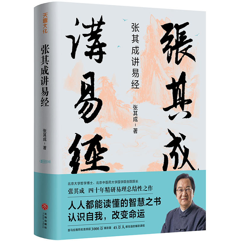 張其成講《周易》系列（全二冊）