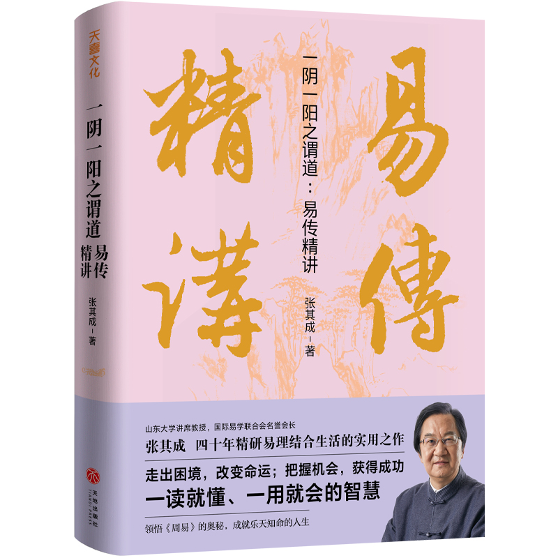 張其成講《周易》系列（全二冊）