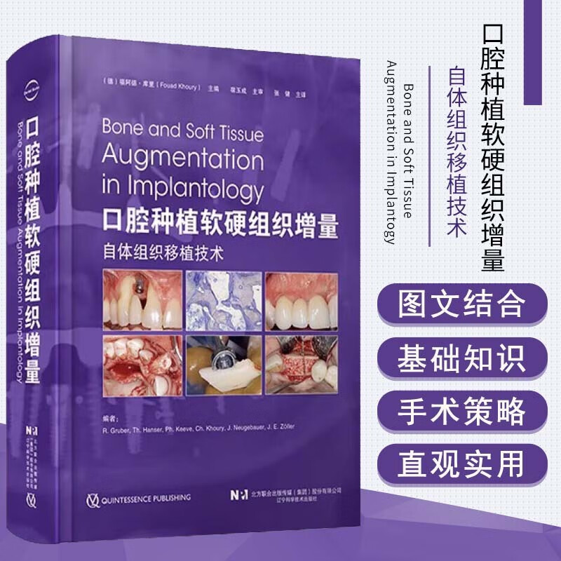 【口腔種植軟硬組織增量：自體組織移植技術】（全新正版，非影印版）