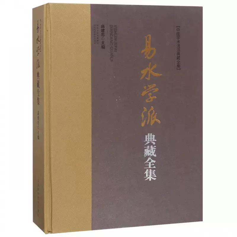 高建忠：易水學派典藏全集