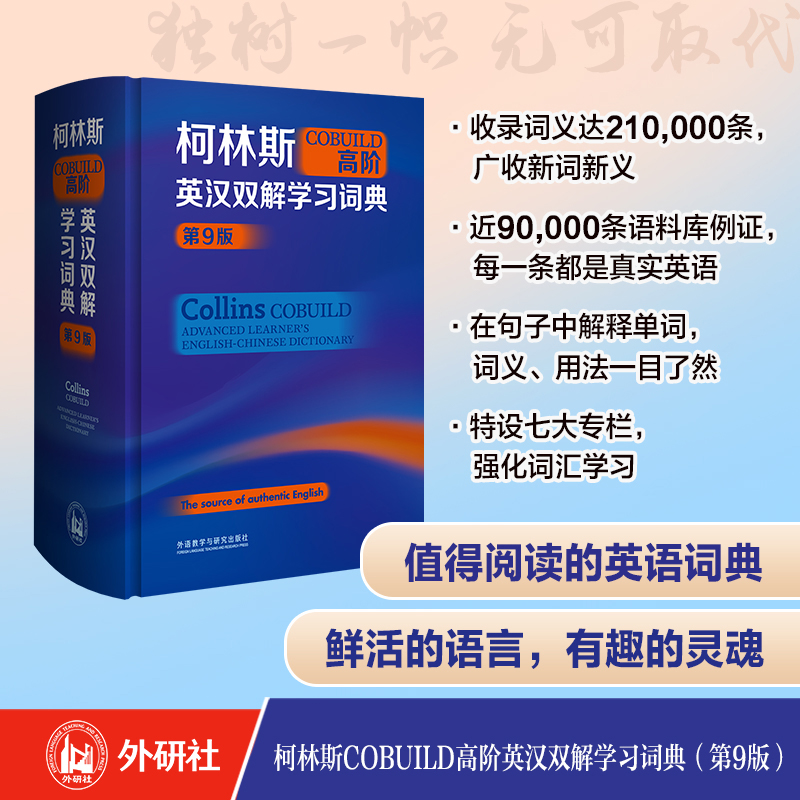 柯林斯COBUILD高階英漢雙解學習辭典(第9版)