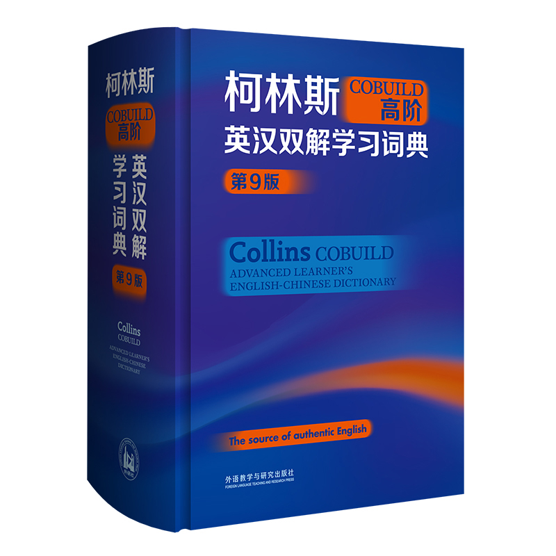 柯林斯COBUILD高階英漢雙解學習辭典(第9版)
