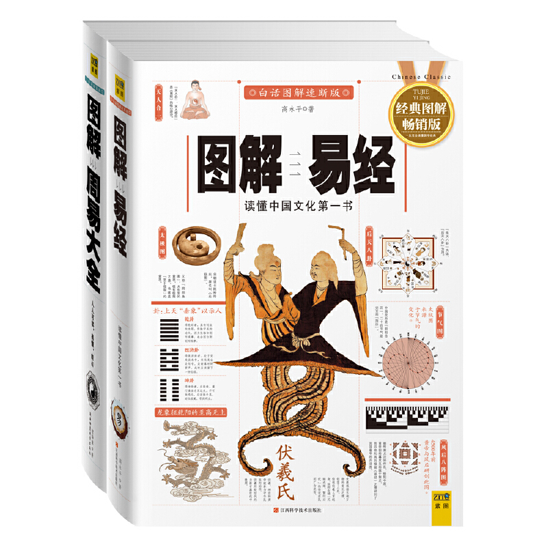 圖解易經+周易大全（全二冊）
