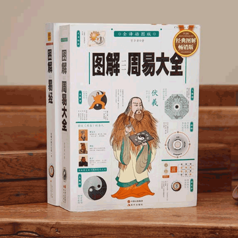 圖解易經+周易大全（全二冊）