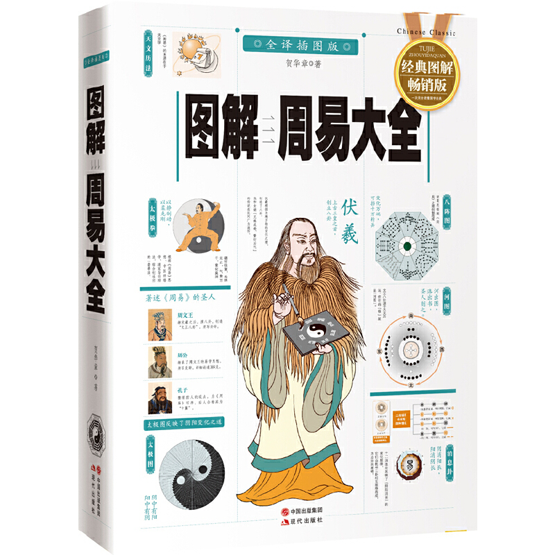圖解易經+周易大全（全二冊）
