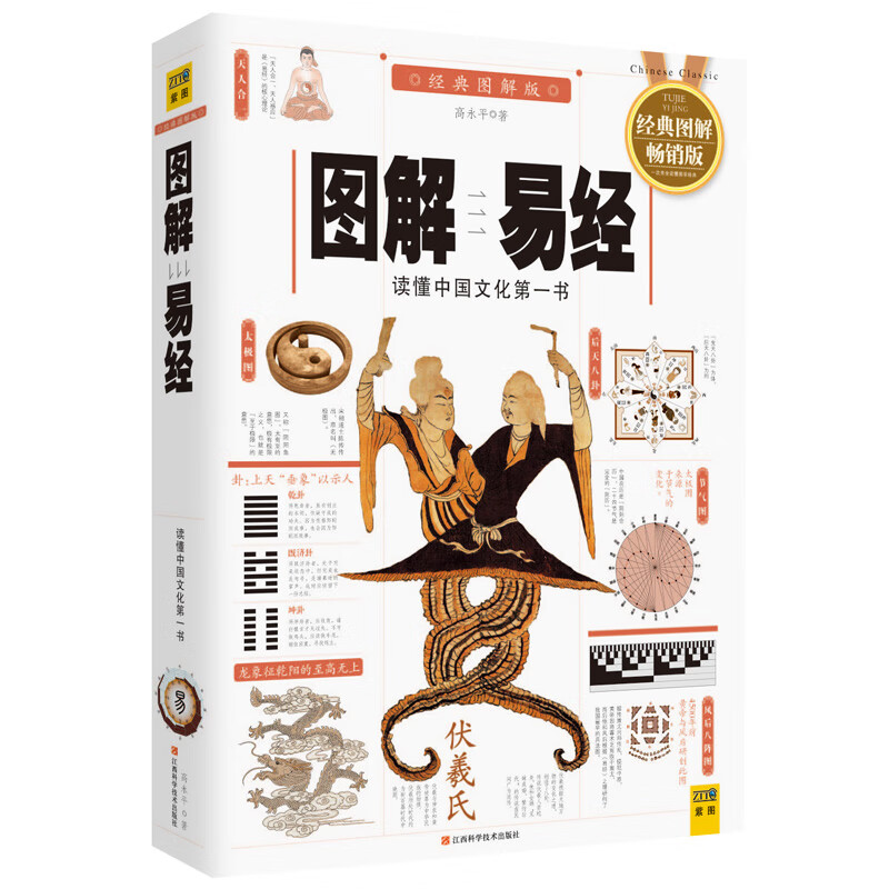 圖解易經+周易大全（全二冊）