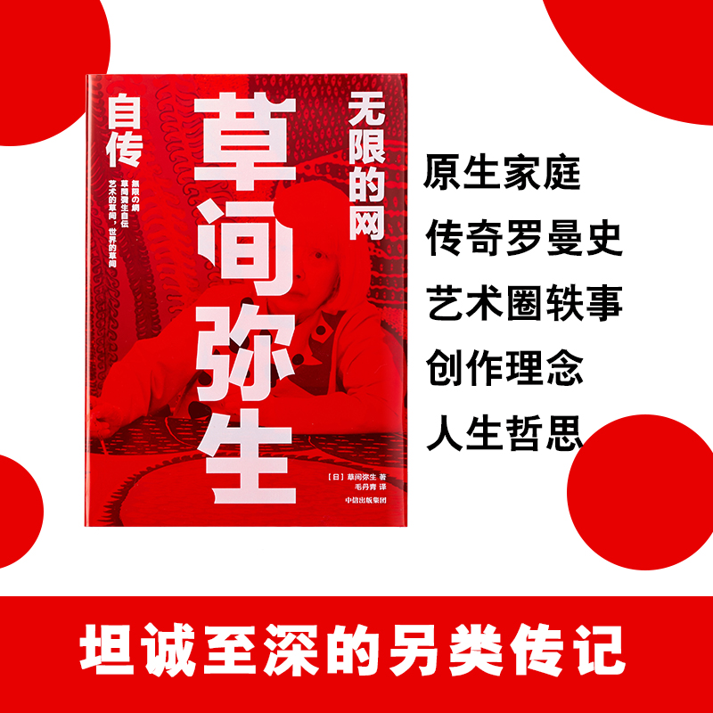 波點女王的奇幻世界：草間彌生自傳+草間彌生藝術全記錄（全2冊）