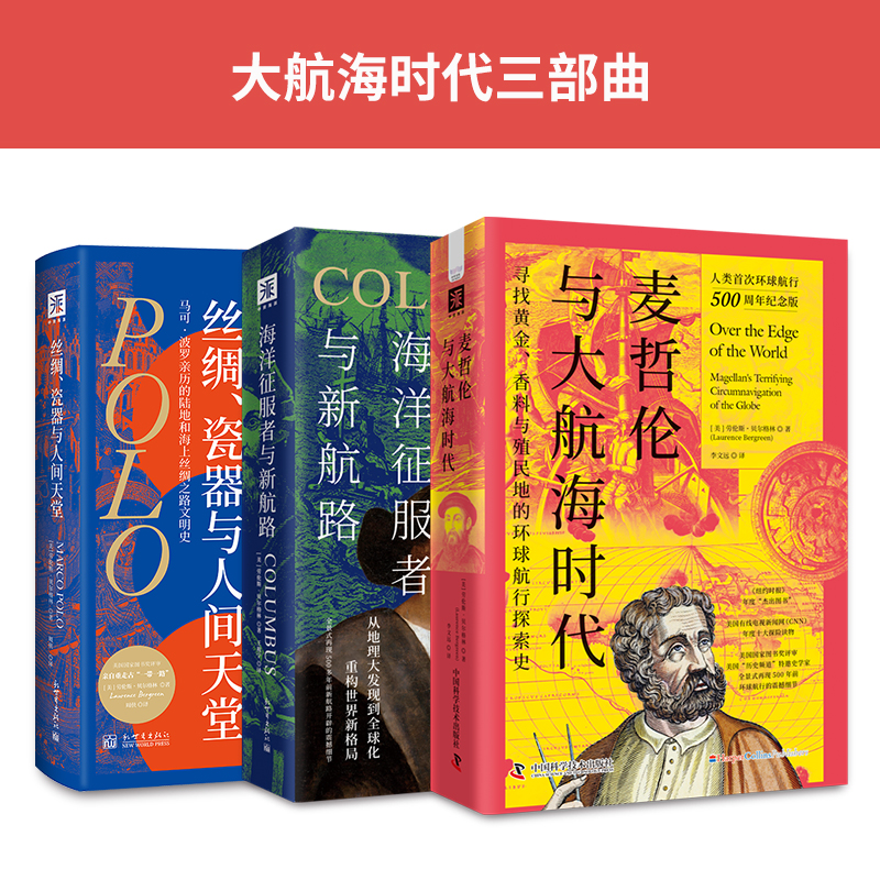 大航海時代三部曲：絲綢、瓷器與人間天堂+海洋征服者與新航路+麥哲倫與大航海時代（全三冊）