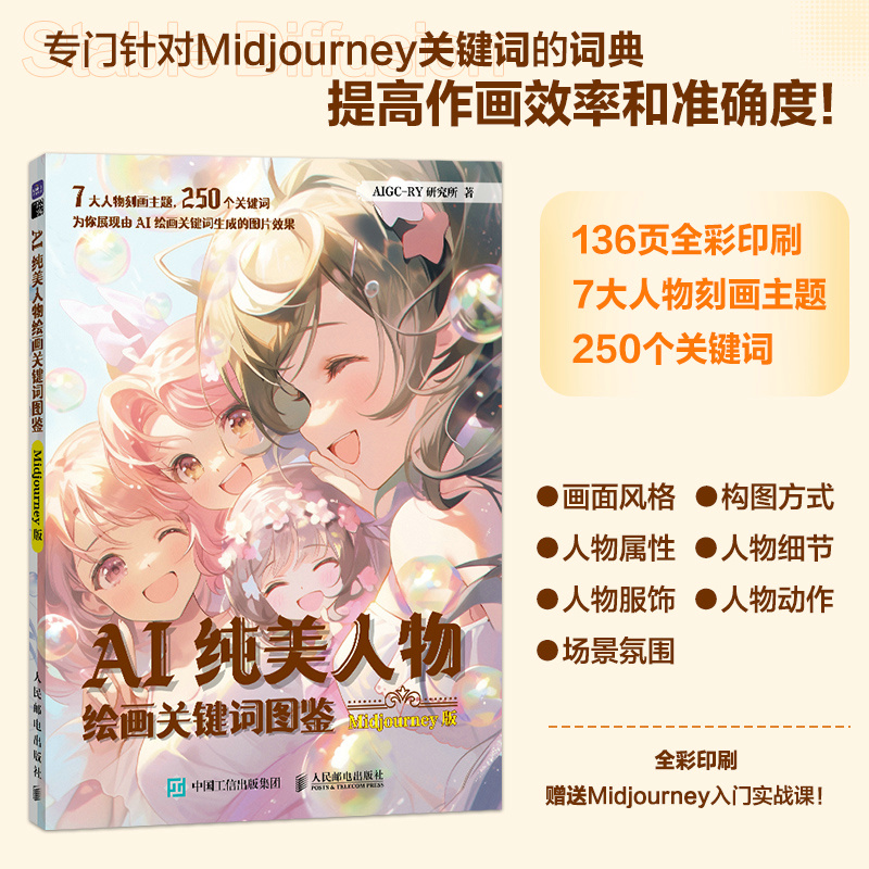 AI寫實人物繪畫關鍵詞圖鑑 Stable Diffusion版+AI純美人物繪畫關鍵詞圖鑑 Midjourney版（全兩冊）