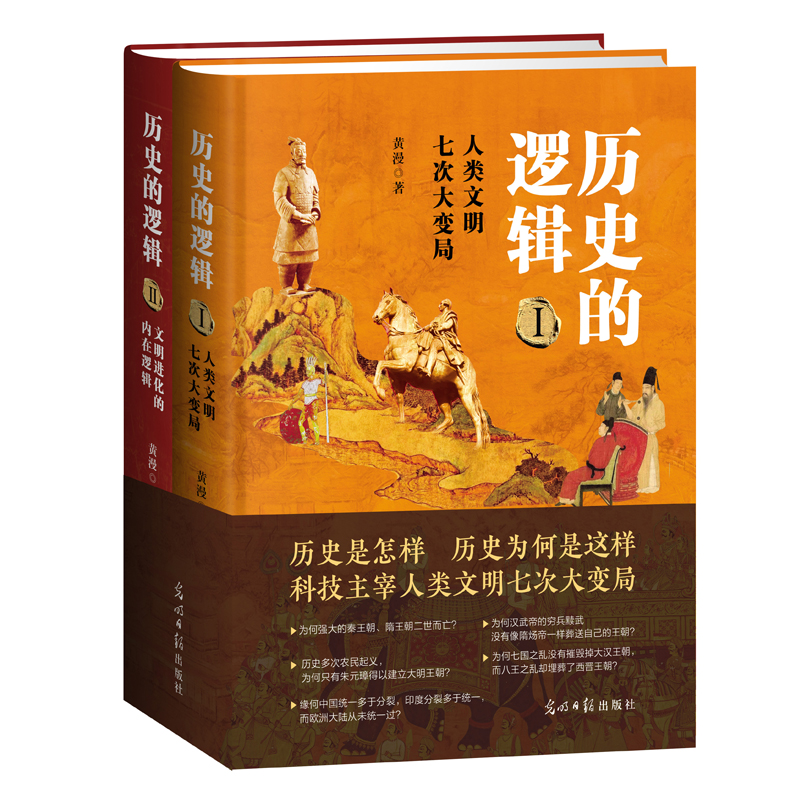 歷史的邏輯:科技主宰人類文明七次大變局(全二冊) 歷史的邏輯:科技主宰人類文明七次大變局(全二冊)
