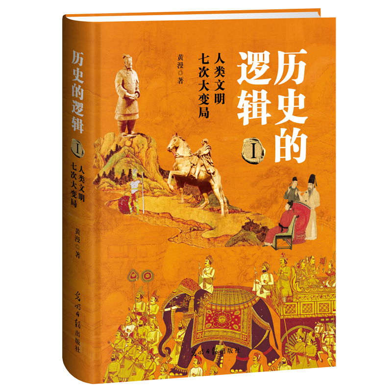 歷史的邏輯:科技主宰人類文明七次大變局(全二冊) 歷史的邏輯:科技主宰人類文明七次大變局(全二冊)