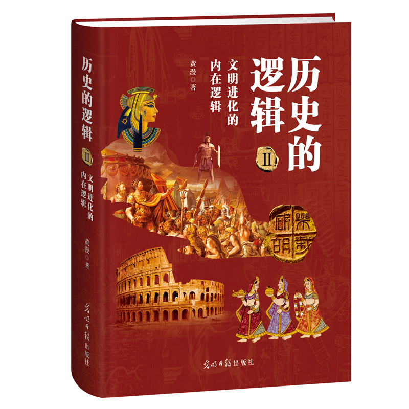 歷史的邏輯:科技主宰人類文明七次大變局(全二冊) 歷史的邏輯:科技主宰人類文明七次大變局(全二冊)