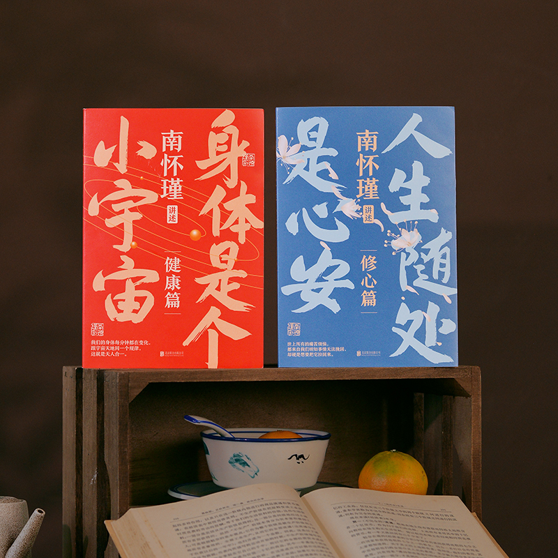 南懷瑾講中國智慧：人生隨處是心安+身體是個小宇宙（全兩冊）