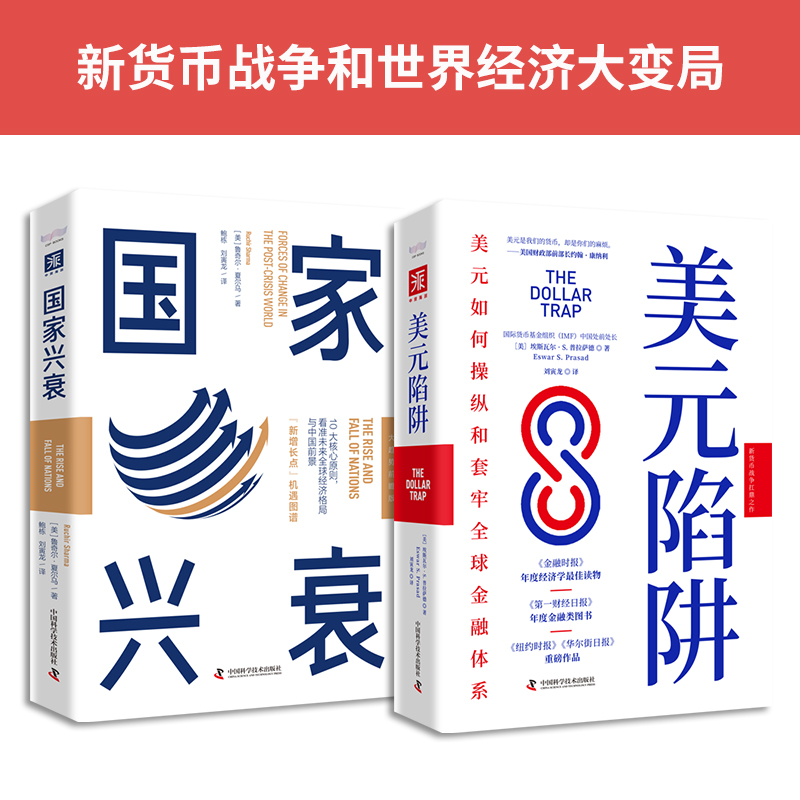 新貨幣戰爭與世界經濟大變局：美元陷阱+國家興衰（套裝2冊）