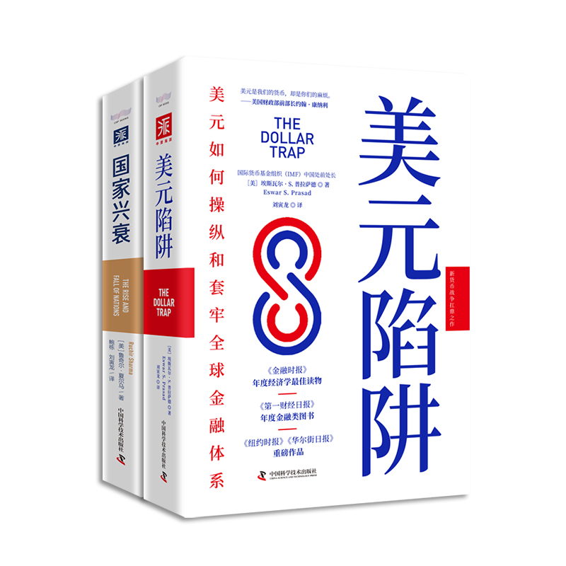 新貨幣戰爭與世界經濟大變局：美元陷阱+國家興衰（套裝2冊）