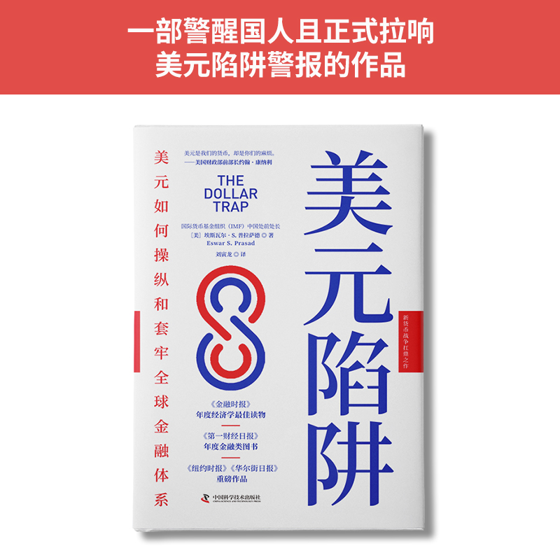 新貨幣戰爭與世界經濟大變局：美元陷阱+國家興衰（套裝2冊）