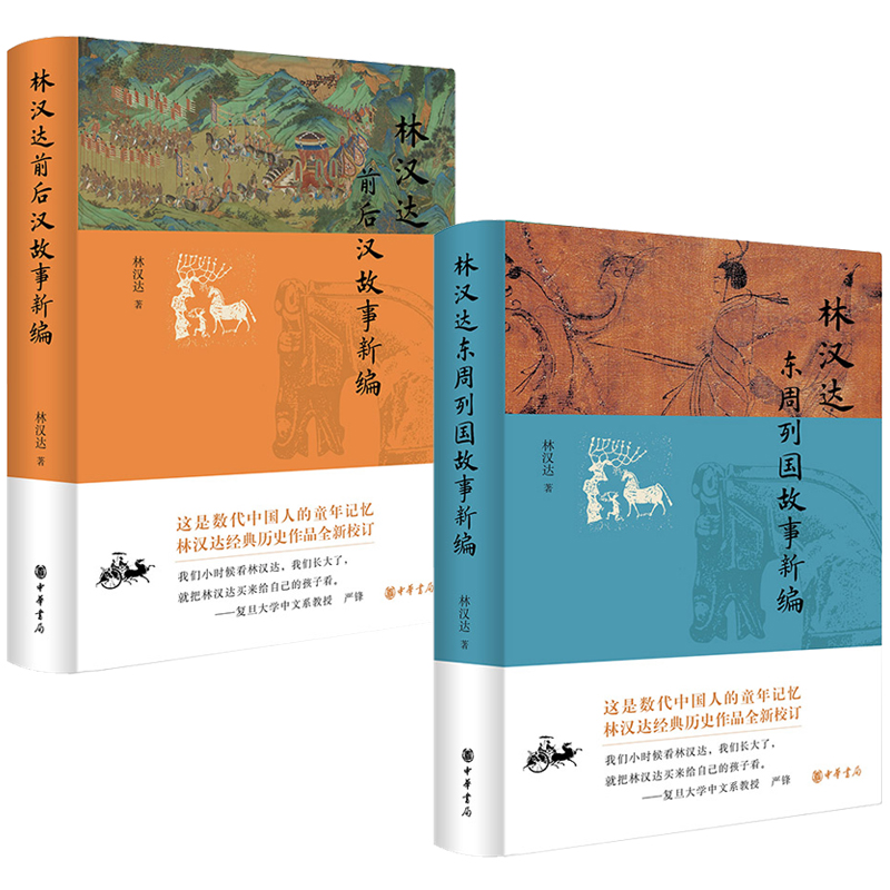 2023新書推薦：林漢達：【前後漢】+【東週列國】故事新編（全兩冊）