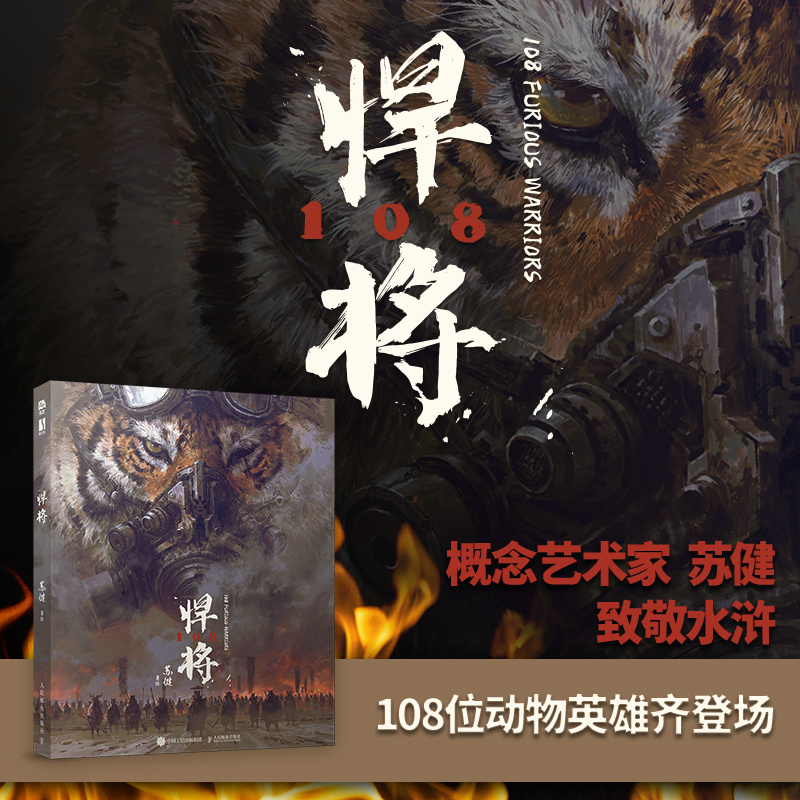 蘇健：水滸傳科幻插畫集【悍將108】