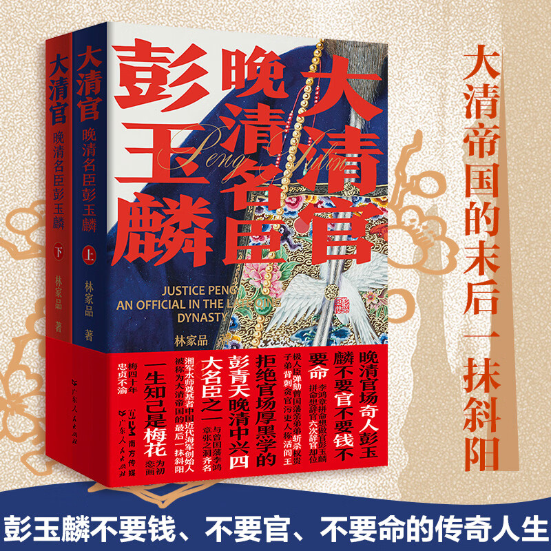 大清首輔張廷玉(新版) +大清官：晚清名臣彭玉麟（全三冊）原價1520，限時優惠1250