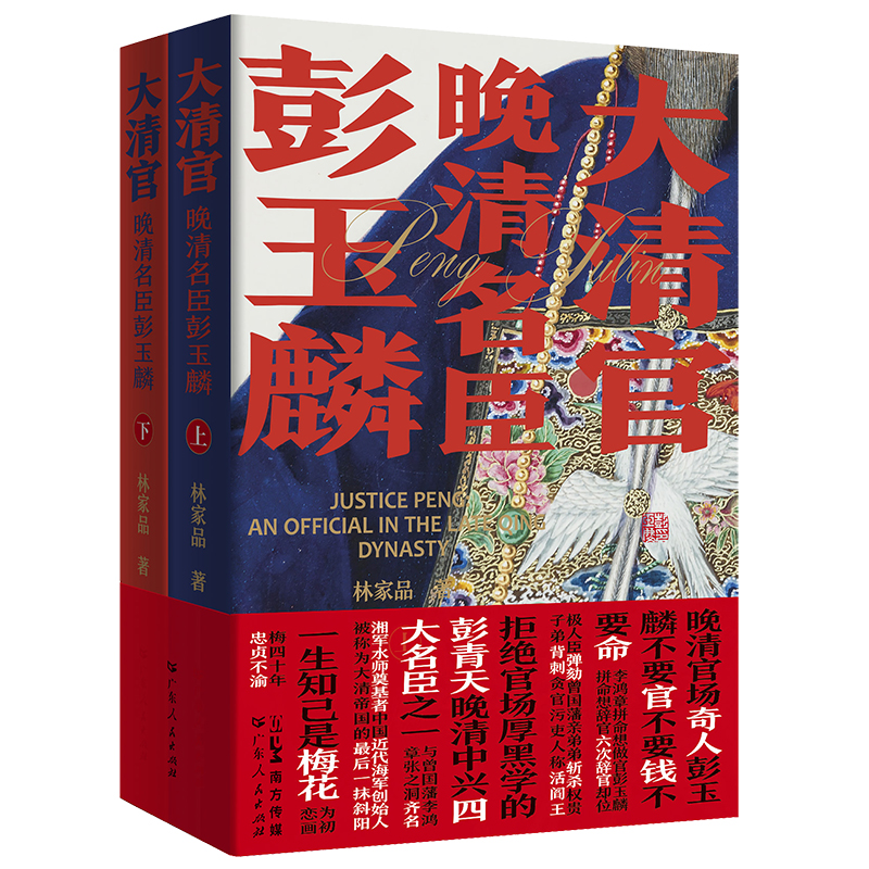 大清官：晚清名臣彭玉麟（全兩冊）